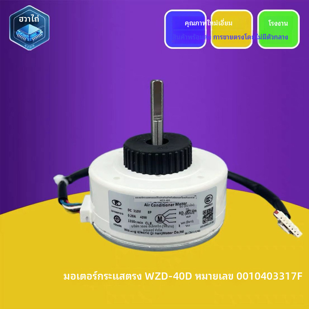 เหมาะสำหรับมอเตอร์ภายในเครื่องปรับอากาศ Haier WZD-40D/E พัดลม40W มอเตอร์กระแสตรงอเนกประสงค์001040410