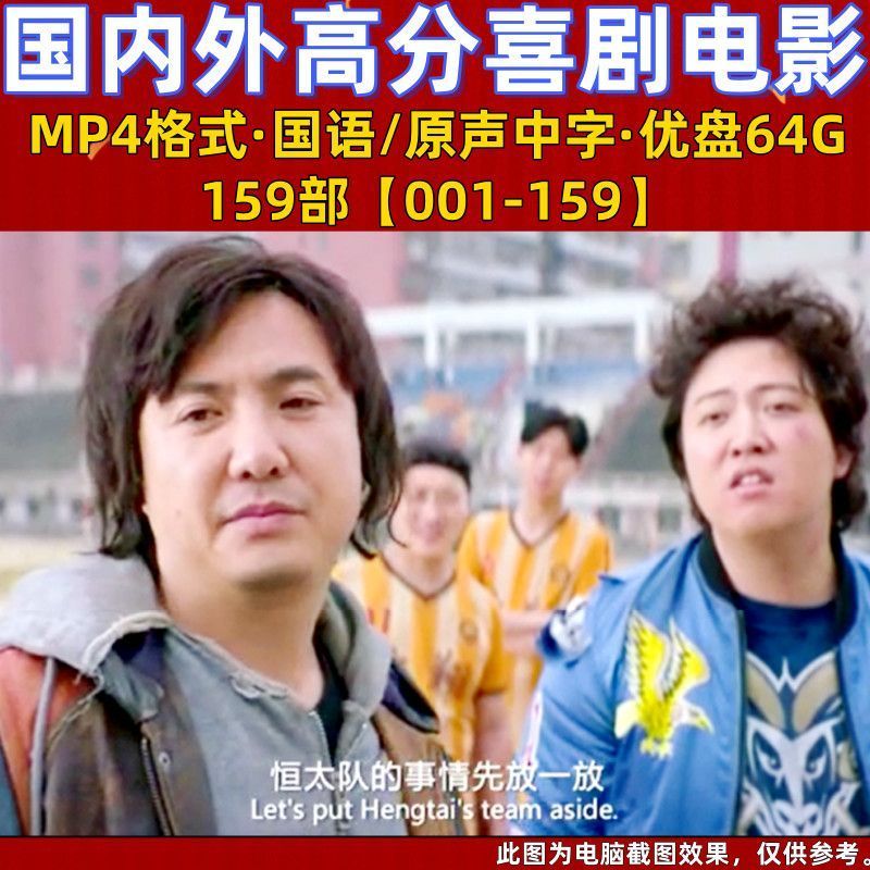 国内外高分喜剧电影优盘国语或原声中字159部手机USB通用U盘4.4159 High-quality Comedy Movies from Domestic and International Sou