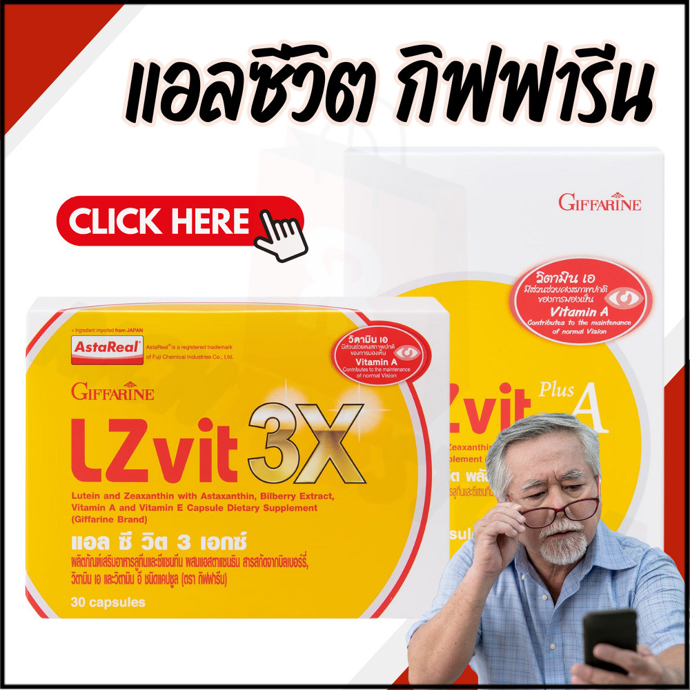 วิตามินบำรุงสายตา LZ Vit Plus A GIFFARINE แอลซีวิต