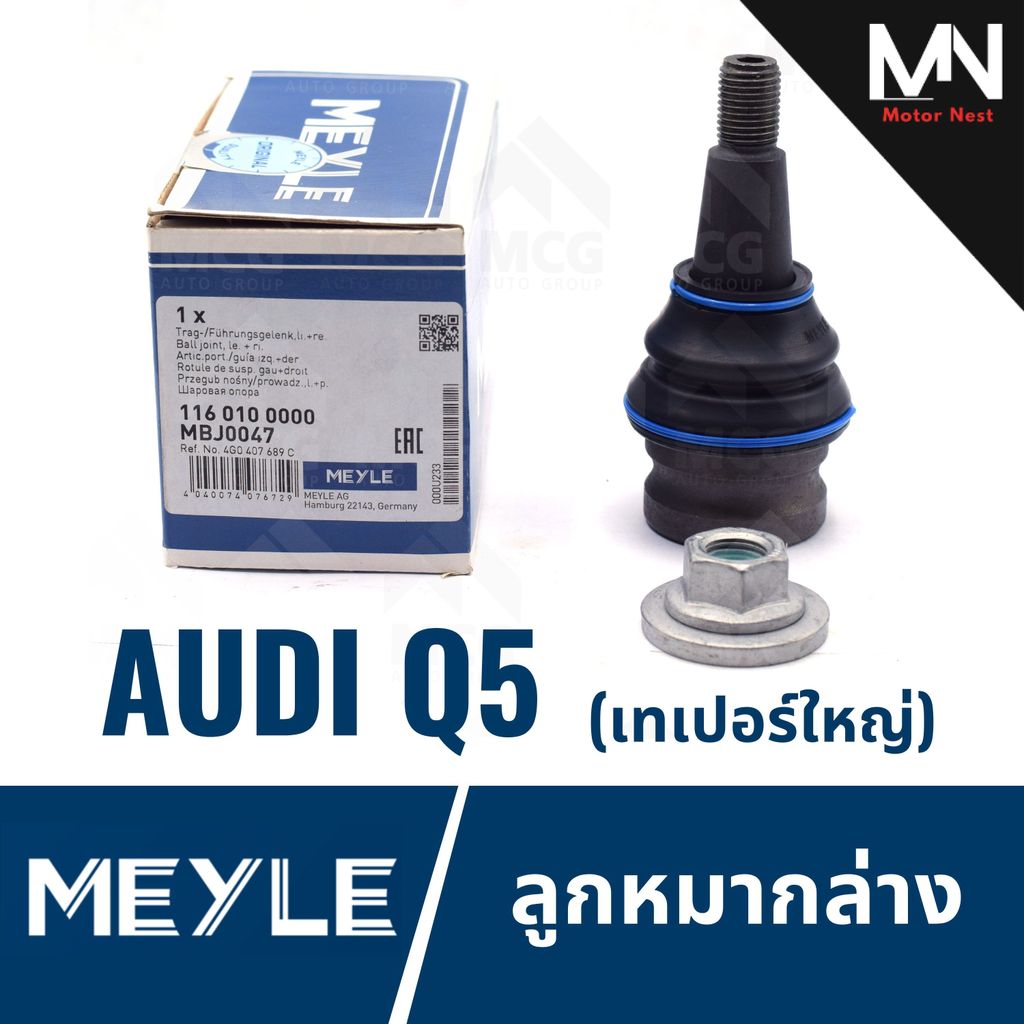 MEYLE ลูกหมากล่าง AUDI Q5 เทเปอร์ใหญ่ ลูกหมากล่างaudi q5 ลูกหมากล่างq5 ลูกหมากปีกนกล่างq5 ลูกหมากปีก