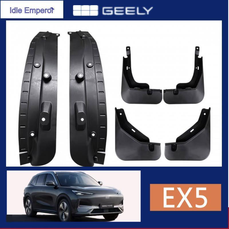 GEELY EX5 E5 บังโคลนกันชนด้านหลัง, แถบขอบประตูป้องกันการมุง