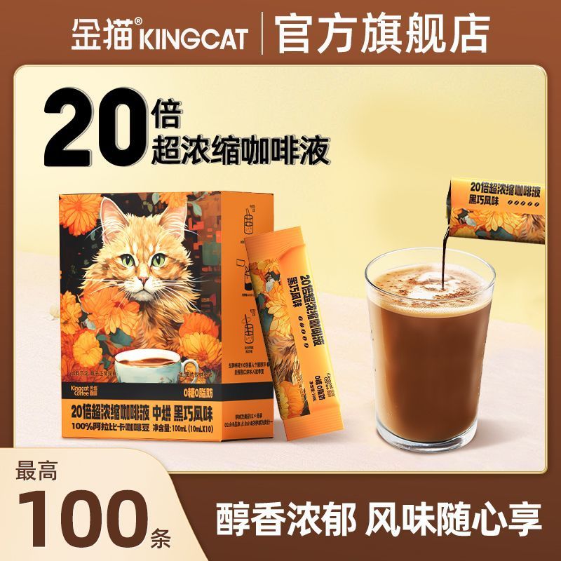 金猫咖啡20倍超浓缩咖啡液中烘焙0糖0脂提神液体黑咖美式匠心研磨4-7Golden Cat Coffee 20x Super Concentrated Coffee Liquid, Medium Ro