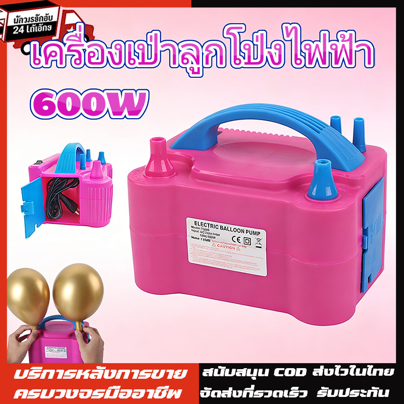จัดส่ง24ชม ที่สูบลูกโป่ง เครื่องเป่าลูกโป่ง ที่สูบลมไฟฟ้า ที่สูบลมลูกโป่ง ที่สูบลูกโป่งไฟฟ้า เครื่องสูบลูกโป่งไฟฟ้า