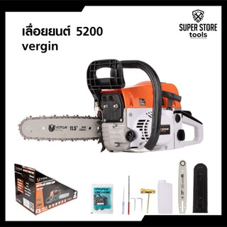 VERGIN เลื่อยยนต์ เลื่อยโซ่ 2 จังหวะ 5200 บาร์ 11.5 นิ้ว รุ่น VG-5200 แถมฟรี โซ่ 3 เส้น / บาร์ 2 อัน