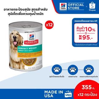 Hill's Science Diet 355g สูตรสำหรับสุนัขโตเพื่อควบคุมน้ำหนัก…