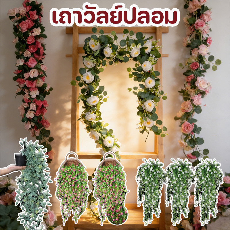 พร้อมส่ง เถาวัลย์ปลอม ดอกไม้ตกแต่ง ตกแต่งประตูโค้ง มีหลายสีให้เลือก สามารถใช้งานซ้ำได้