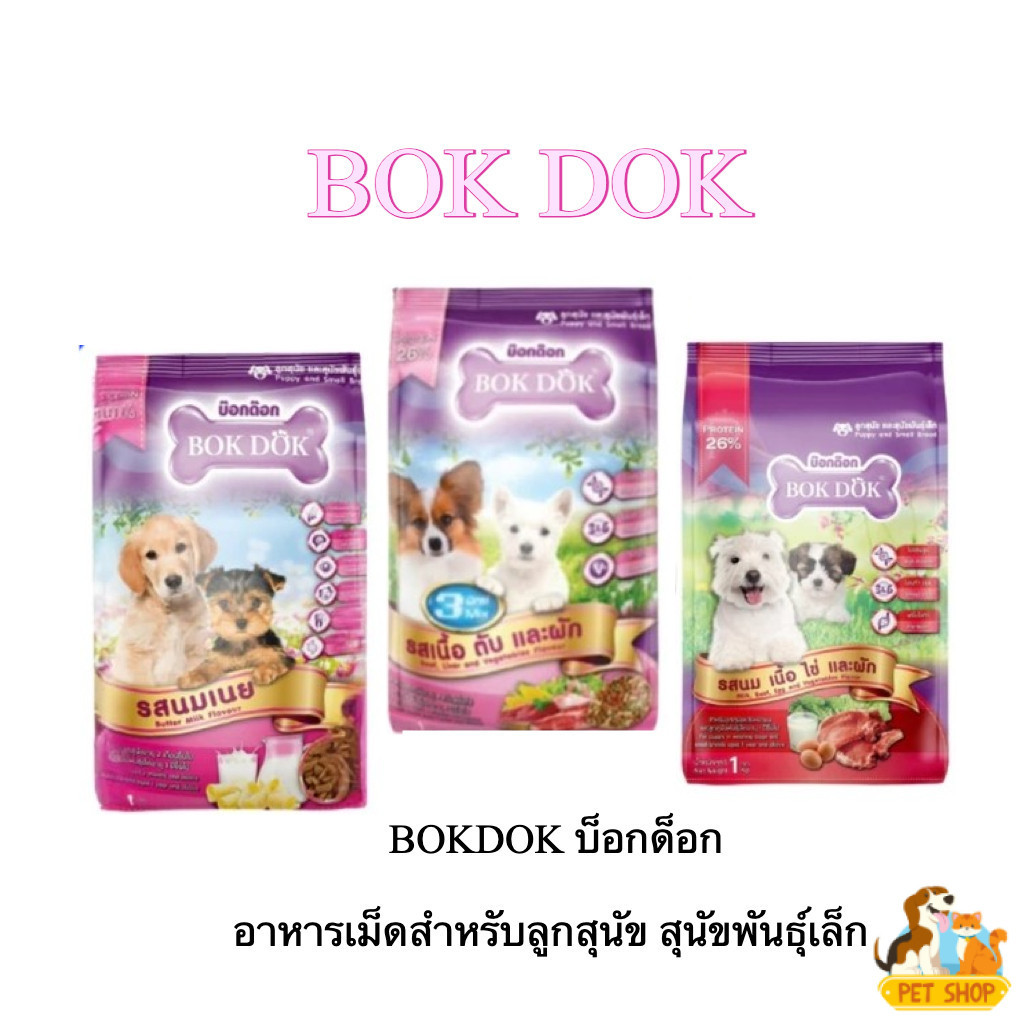 บ็อกด็อก อาหารเม็ดลูกสุนัขพันธุ์เล็ก 1 กก. – คุ้มค่า พร้อมโปรตีนสูง