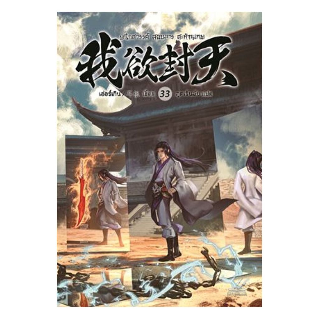 นายอินทร์ หนังสือ ผนึกสวรรค์ สยบมาร สะท้านเทพ เล่ม 33