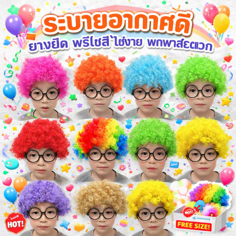TH BABY วิกผมแฟนซี ฟู สีสด วิกตัวตลก ใส่ปาร์ตี้ คอสเพลย์ งานปีใหม่ สนุกสุดๆ COD