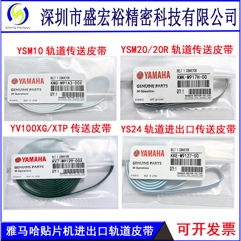 สายพานเครื่องแพทช์ Yamaha YS12/24YSM10/20R/YV100X/XG/YG200 สายพานติดตามเกียร์