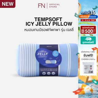 CHERISH TEMPSoft หมอนหนุนเย็น เมมโมรี่โฟม รุ่น ICY JELLY หมอ…