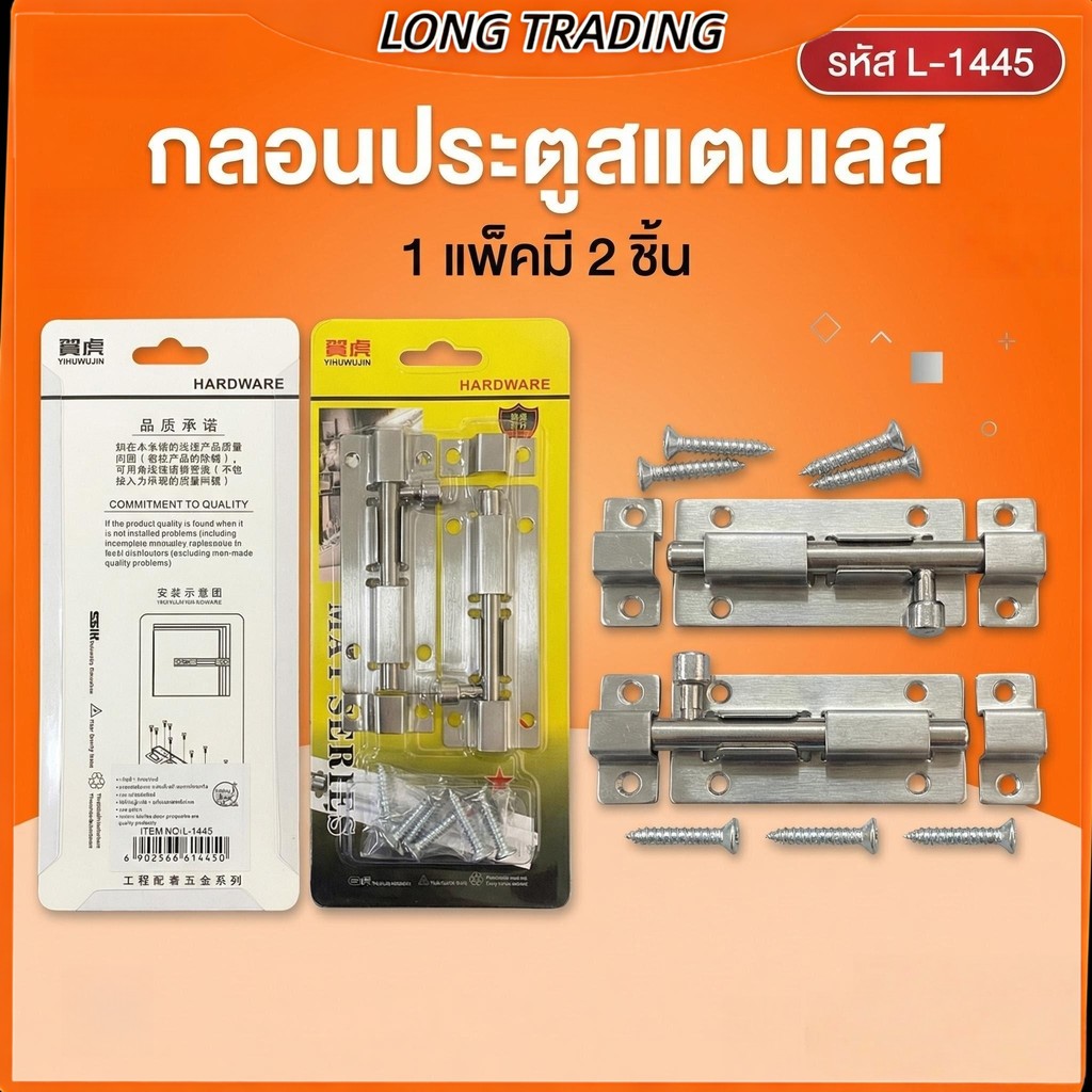 กลอนประตู ชุดกลอนประตูแบบเหล็ก ทนทานต่อการใช้งาน(ยกโหล12แพค)L-1445พร้อมส่ง