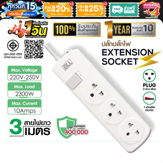 ปลั๊กพ่วง BLL B50 มอก. ปลั๊กรางไฟ 3 ช่อง 1 สวิตซ์ ปลั๊ก 10A …