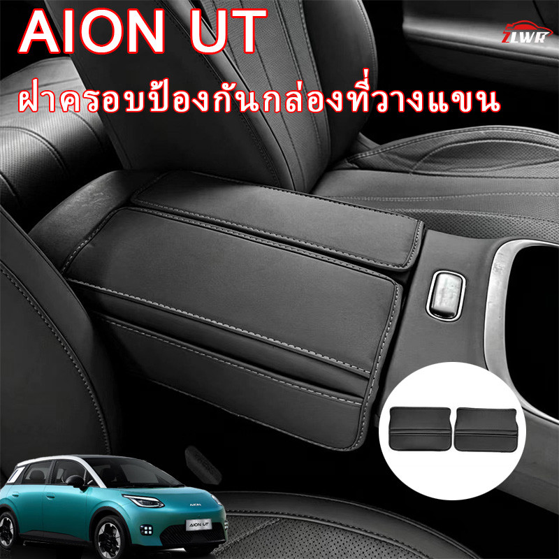 ZLWR AION UT ที่วางแขนกล่องฝาครอบป้องกันวัสดุหนังป้องกันรอยขีดข่วนและทนต่อการสึกหรอกล่องเท้าแขนกลางหนังพิเศษภายในฝาครอบป้องกันอุปกรณ์ดัดแปลงอุปกรณ์เสริม