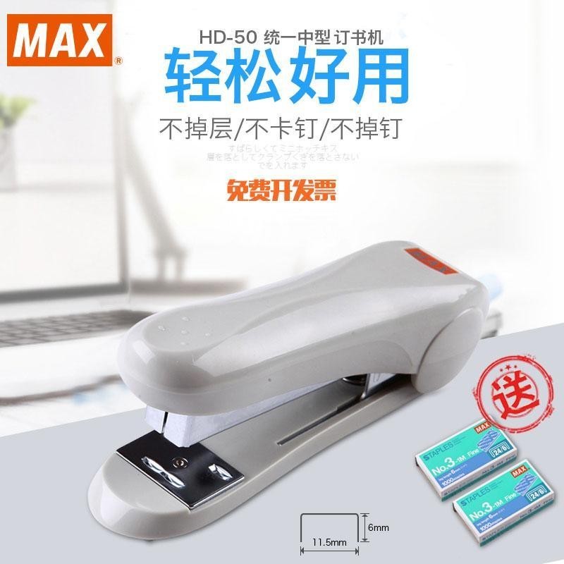 MAX MAX Stapler 24/6 Uniform Stapler เครื่องเย็บกระดาษประหยัดแรงงาน HD-50/50R/4.13