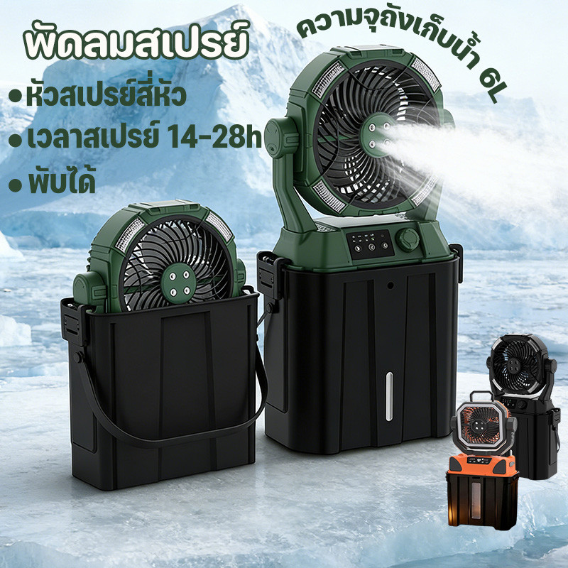 COD พัดลมไอน้ำ พัดลมไร้สาย พกพาสะดวก ถังเก็บน้ําความจุ 6 ลิตร พัดลมแคมป์ปิ้ง พัดลมตั้งโต๊ะ