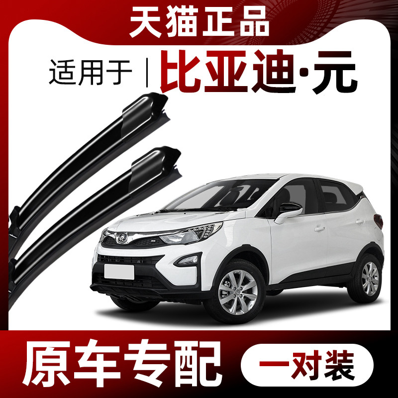 เหมาะสําหรับ Biadiyuan Wiper Original Factory Original Yuan plus Yuan pro Yuan up Yuan ev ใบปัดน้ําฝ