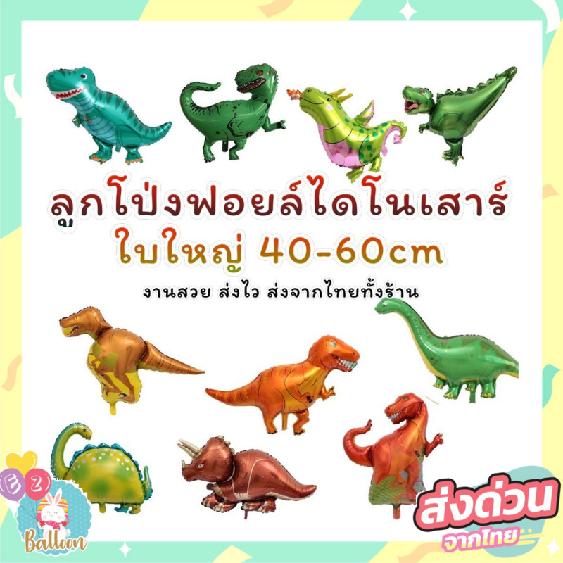 🇹🇭ลูกโป่ง​ฟอยล์ไดโนเสาร์ ขนาดใหญ่ (ZX)