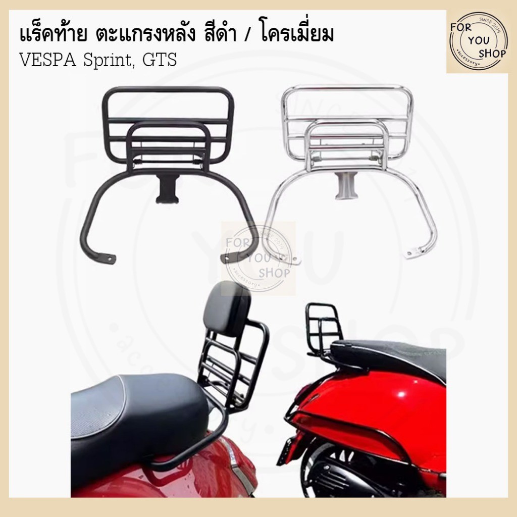 แร็คท้าย ตะแกรงหลัง พร้อมเบาะพนักพิง Vespa Sprint125 / Vespa Sprint150 / Vespa GTS300/Primavera
