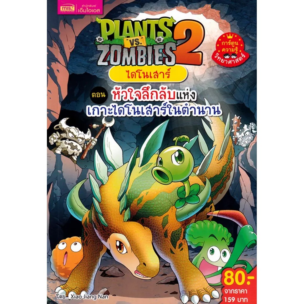 Se-ed (ซีเอ็ด) : หนังสือ Plants vs Zombies 2 ไดโนเสาร์ ตอน หัวใจลึกลับแห่งเกาะไดโนเสาร์ในตำนาน (ฉบับการ์ตูน)