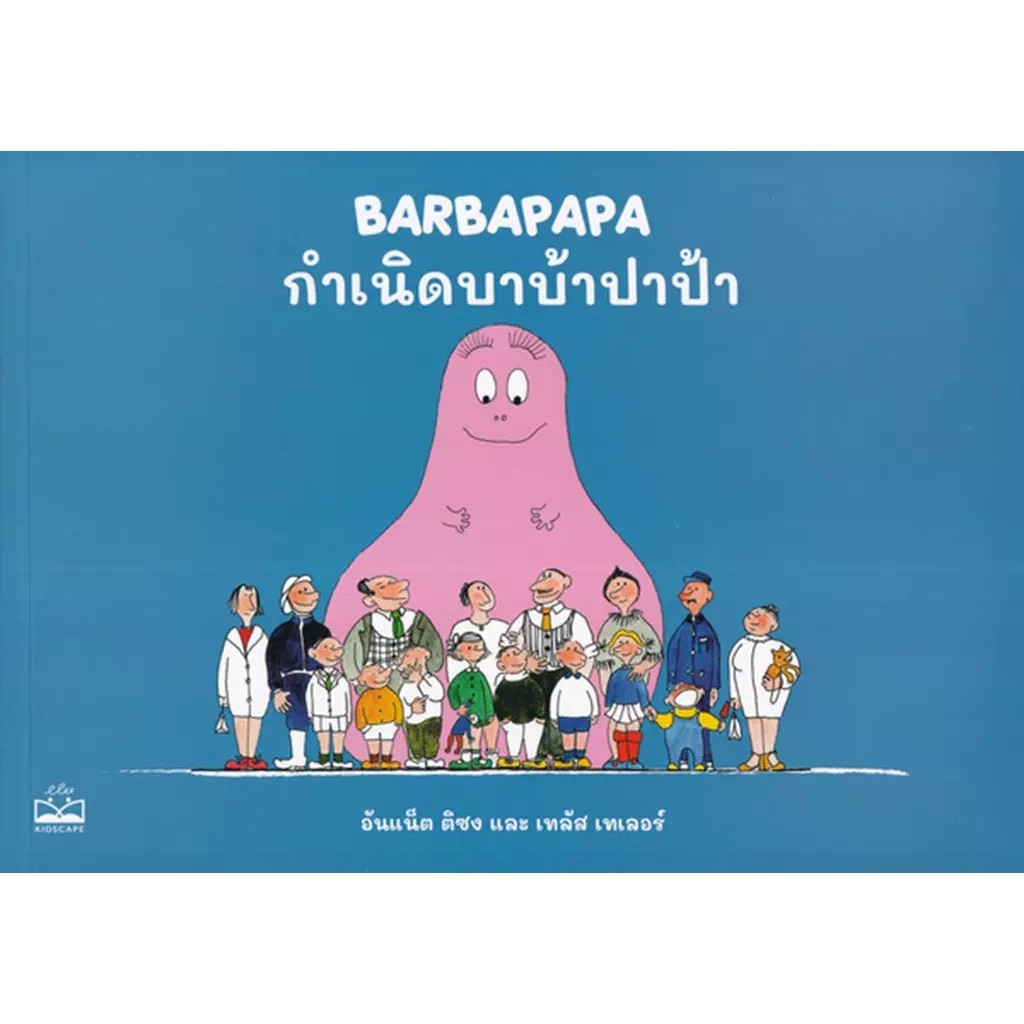 Se-ed (ซีเอ็ด) : หนังสือ กำเนิดบาบ้าปาป้า : Barbapapa