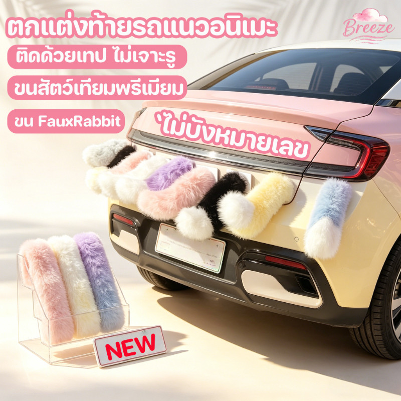 COD หางรถยนต์ไฟฟ้า ของแต่งรถยนต์ หางสัตว์ ตกแต่งท้ายรถแนวอนิเมะ ควบคุมด้วยเสียง/รีโมท กดแล้วกระดิกได้ Itasha ไม่หลุด