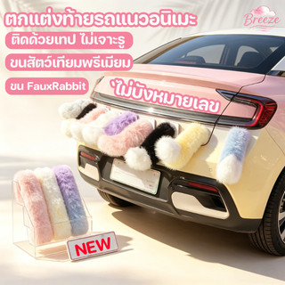 COD หางรถยนต์ไฟฟ้า ของแต่งรถยนต์ หางสัตว์ ตกแต่งท้ายรถแนวอนิเมะ ควบคุมด้วยเสียง/รีโมท กดแล้วกระดิกได้ Itasha ไม่หลุด