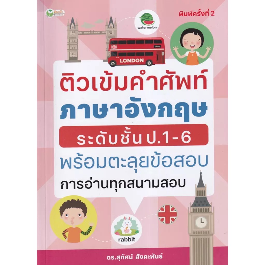 Bundanjai (หนังสือ) ติวเข้มคำศัพท์ภาษาอังกฤษระดับชั้น ป.1-6 พร้อมตะลุยข้อสอบการอ่านทุกสนามสอบ