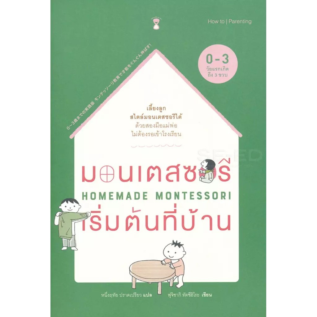 Se-ed (ซีเอ็ด) : หนังสือ มอนเตสซอรีเริ่มต้นที่บ้าน : Homemade Montessori ราคาถูก Shopee Lazada