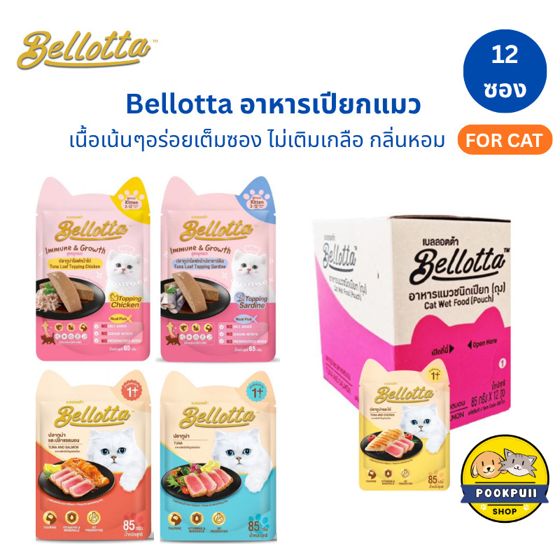 12ซอง Bellotta เบลลอตต้า อาหารเปียกแมวแบบซอง  ขนาด85g/ซอง