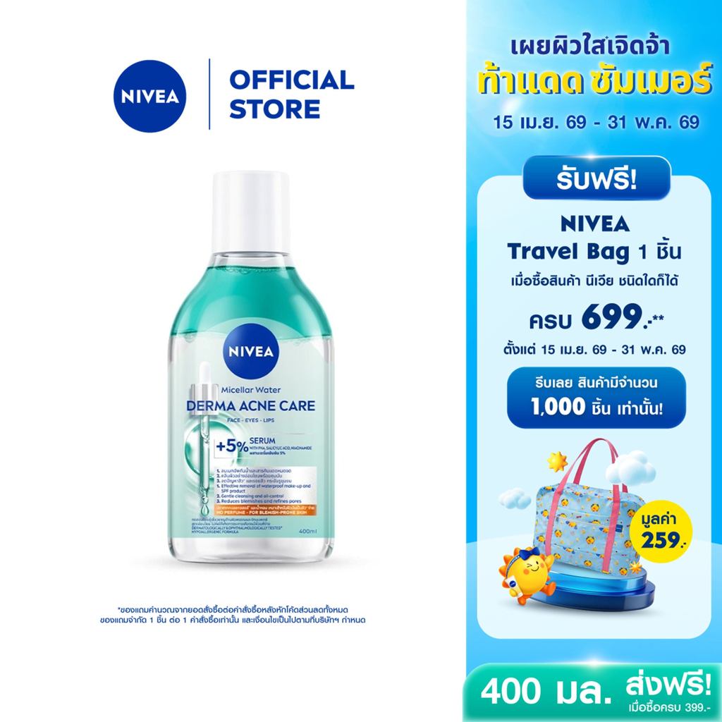 [ใหม่!!]นีเวีย ไมเซล่า วอเตอร์ เดอร์มา แอคเน่ แคร์ 400 มล. NIVEA ไมเซล่าลดสิว คลีนซิ่งลดสิว