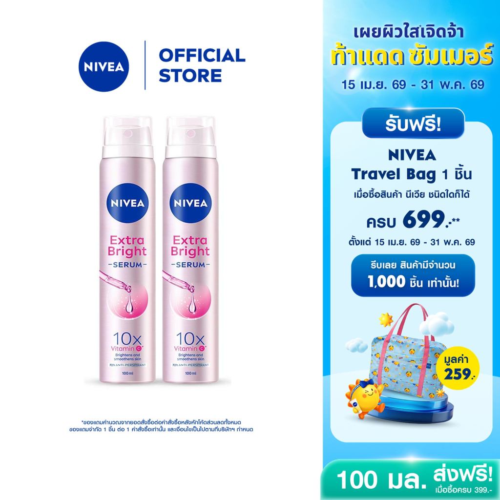 นีเวีย เอ็กตร้า ไบรท์ เซรั่ม สเปรย์ 100 มล. 2ชิ้น NIVEA