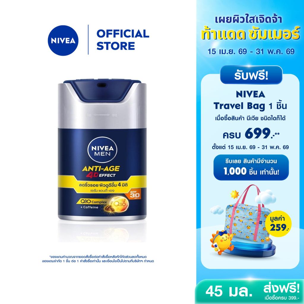 นีเวีย เมน แอนตี้-เอจ โฟร์ดี เอฟเฟค เซรั่มทาหน้าผู้ชาย เซรั่มกันแดดผู้ชาย เอสพีเอฟ30 พีเอ+++ 45 ก.NIVEA เซรั่มทาหน้า