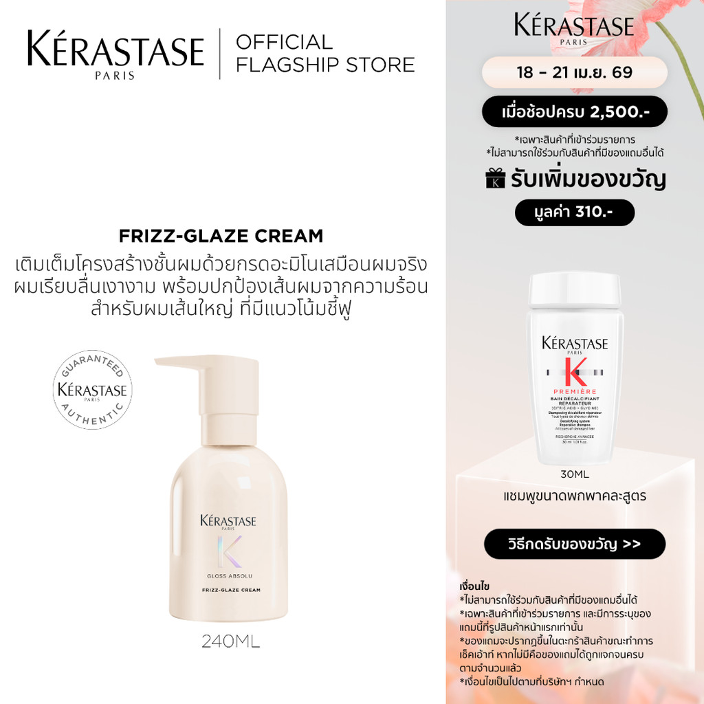 Kérastase Gloss Absolu Frizz-Glaze Creme ครีมบำรุงเส้นผม เติมเต็มโครงสร้างเส้นผม ปกป้องเส้นผมจากความร้อน 240 มล.