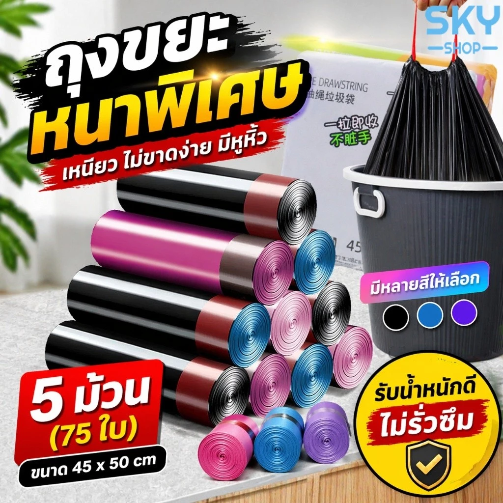 SKY ถุงขยะม้วน 5 ม้วน 75 ใบ ขนาด 45x50cm ถุงขยะหนาพิเศษ มีหูหิ้ว เหนียว ไม่ขาดง่าย Bin Bag