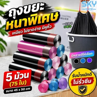 SKY ถุงขยะม้วน 5 ม้วน 75 ใบ ขนาด 45x50cm ถุงขยะหนาพิเศษ มีหูหิ้ว เหนียว ไม่ขาดง่าย Bin Bag