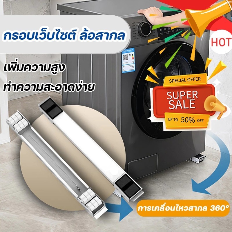 2pcs วงเล็บเครื่องซักผ้า MITUR ไม่ทำให้พื้นเสียหาย ทำความสะอาดง่าย แข็งแรงทนทาน ฐานตู้เย็น ฐานรองเครื่องซักผ้า