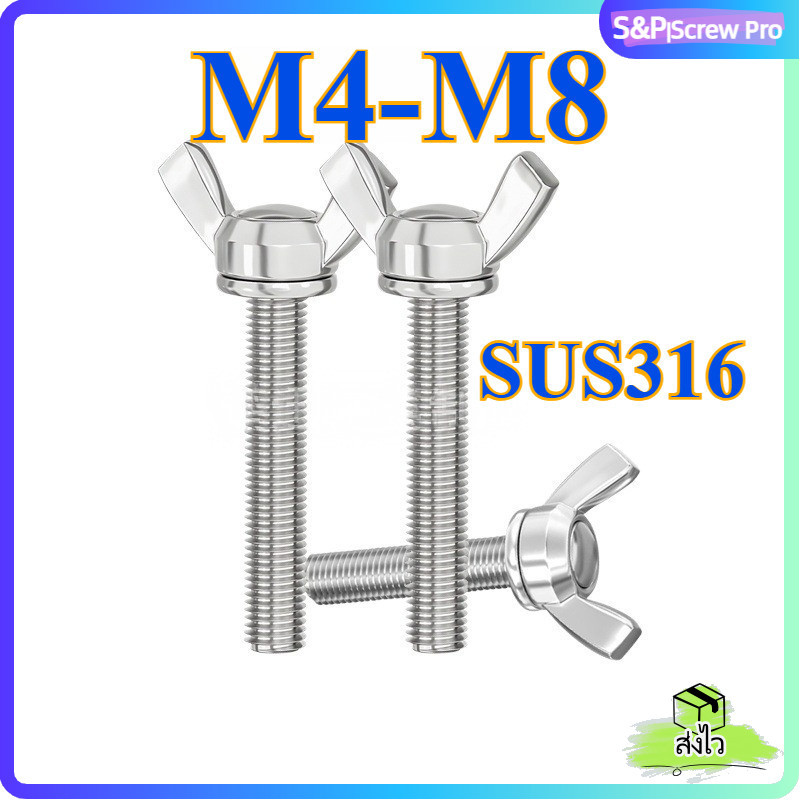 น็อต สกรู หางปลา ปีก ผีเสื้อ สแตนเลส 316 เกลียวมิล หยาบ M4 M5 M6 M8 / Wing Screw SUS316 DIN316 [XM-M