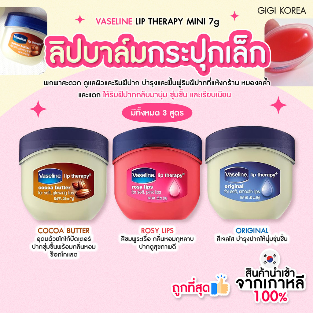 ✅พร้อมส่ง ถูกที่สุด ของแท้ VASELINE LIP THERAPY MINI 7g วาสลีนลิปกระปุก