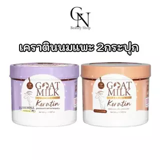 เคราตินนมแพะ เซ็ต2กระปุก CARISTA Goat Milk Keratin 500 g. เหมาะสำหรับผมทำสี Keratin