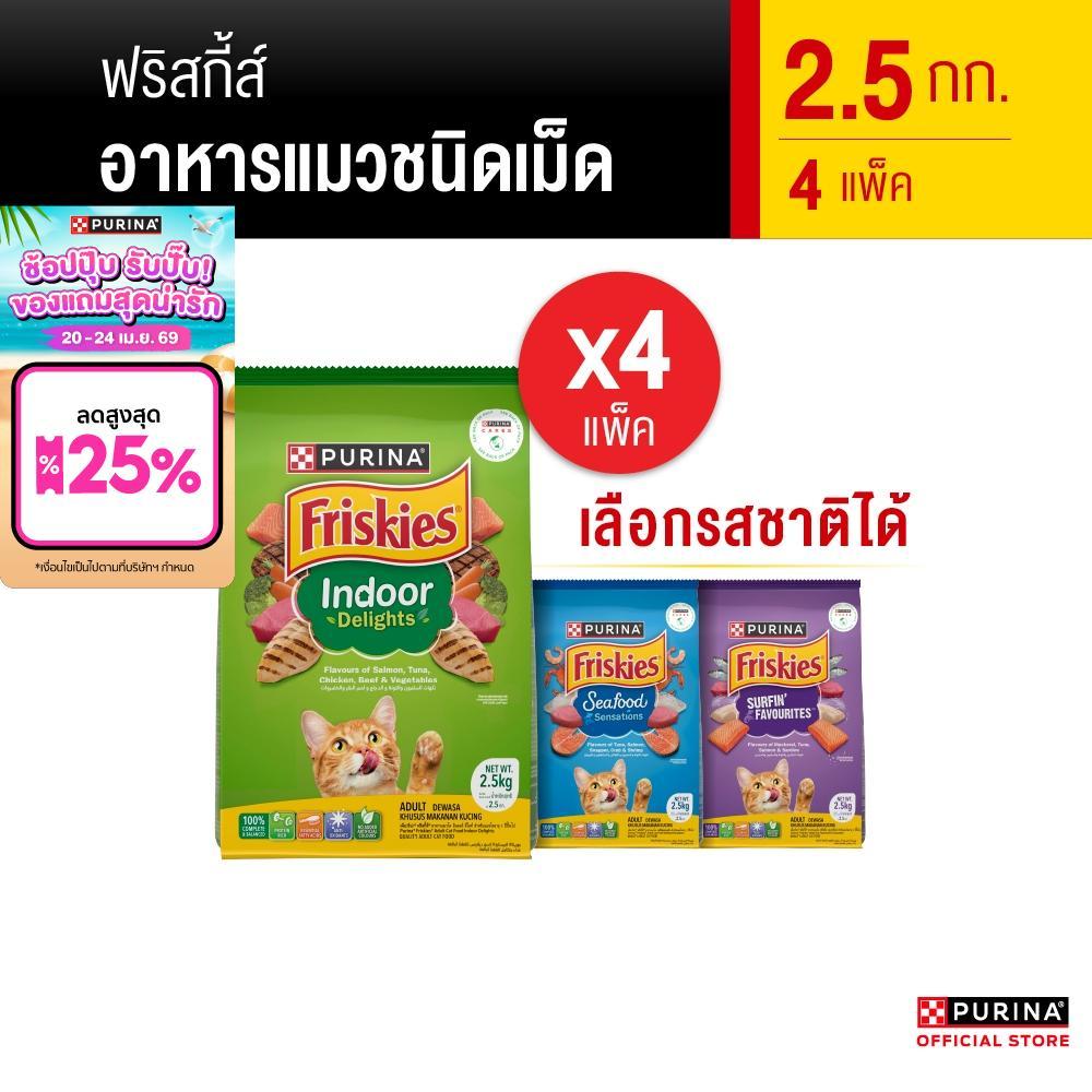 [เหมายกลัง เลือกรสชาติได้] Purina Friskies อาหารแมว 2.5 kg x4 ถุง