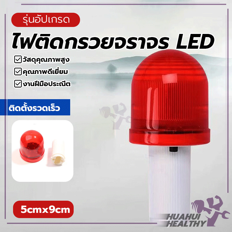 ไฟเตือนกระพริบฉุกเฉิน ไฟกรวยจราจร LED กระพริบสีแดง ใส่ถ่าน AAAx2 ทรงโดม ติดกรวย เป็นสัญญาณบอกจุด