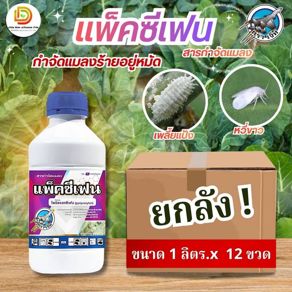 ( ยกลัง ) #แพ็คซีเฟน ไพริพรอกซีเฟน 10% #ตราเจ็ท กำจัดแมลงวี่ขาว ตัวบินทุกชนิด ขนาด 1 ลิตร และ 500 ซีซี #แพ็กกิ้งแอ็ก