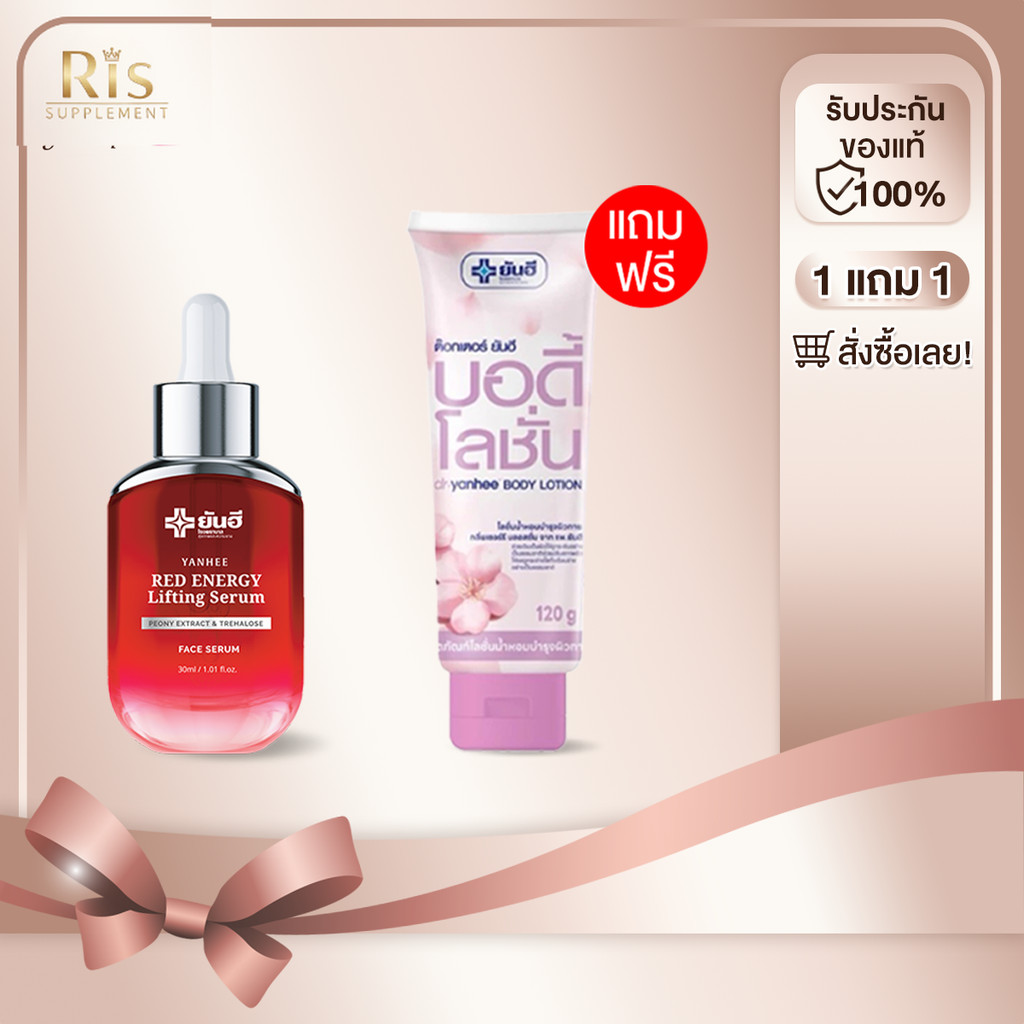 [ 1 ขวด ] Yanhee Red Energy Lifting Serum เซรั่ม ลดเลือนริ้วรอย ผิวเรียบเนียนกระชับ ขาวกระจ่างใส