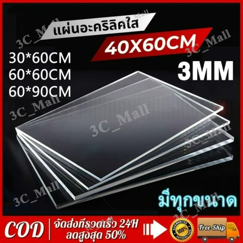 แผ่นอะคริลิค ขนาดใหญ่ หนา 3 มม แผ่นอะคริลิคใส 30X60/60X60/60x90 แผ่นอะคริลิคขนาดใหญ่ แผ่นพลาสติกตัดแผ่น ใช้งานตกแต่งบ้าน