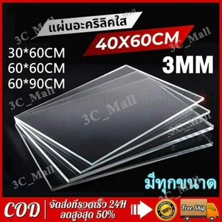 แผ่นอะคริลิค ขนาดใหญ่ หนา 3 มม แผ่นอะคริลิคใส 30X60/60X60/60x90 แผ่นอะคริลิคขนาดใหญ่ แผ่นพลาสติกตัดแผ่น ใช้งานตกแต่งบ้าน