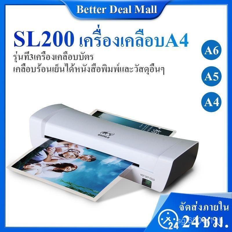 เครื่องเคลือบบัตรA4 SL200  LaminatorA4 เครื่องเคลือบกระดาษ เครื่องเคลือบเอกสาร เครื่องเคลือบร้อนและเ