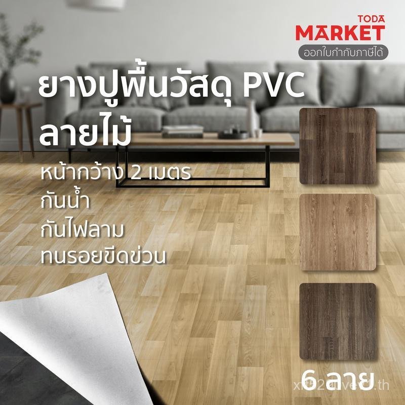TODA กระเบื้องยางแบบม้วน PVC หน้ากว้าง 2 m. ยางปูพื้นบ้าน รถ กันน้ำ กันไฟลาม ทนรอยขีดข่วน หนา 1.6 mm
