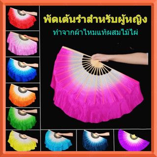 40ซม พัดระบำผ้าไหมแท้ | คันพัดไม้ไผ่แข็งแรง | สีหลายเฉด
