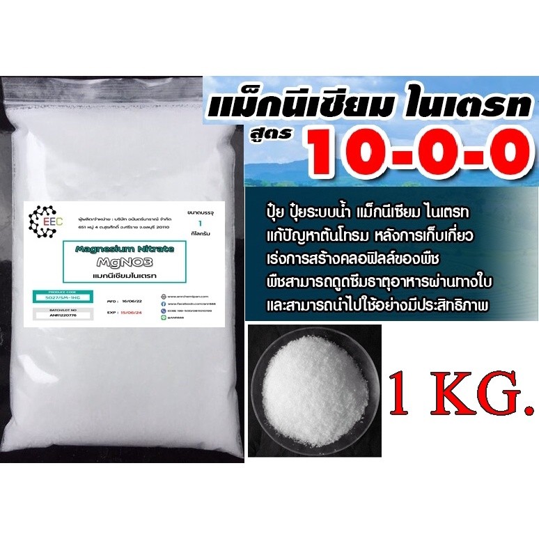 5027/SM-1KG แมกนีเซียมไนเตรท Magnesium Nitrate MgNO3 บรรจุ 1 กิโลกรัม SRC.